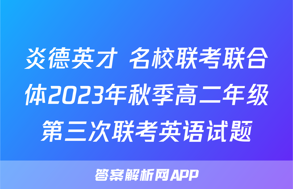炎德英才 名校联考联合体2023年秋季高二年级第三次联考英语试题